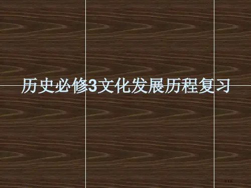 历史必修3文化史复习ppt省公开课一等奖全国示范课微课金奖PPT课件