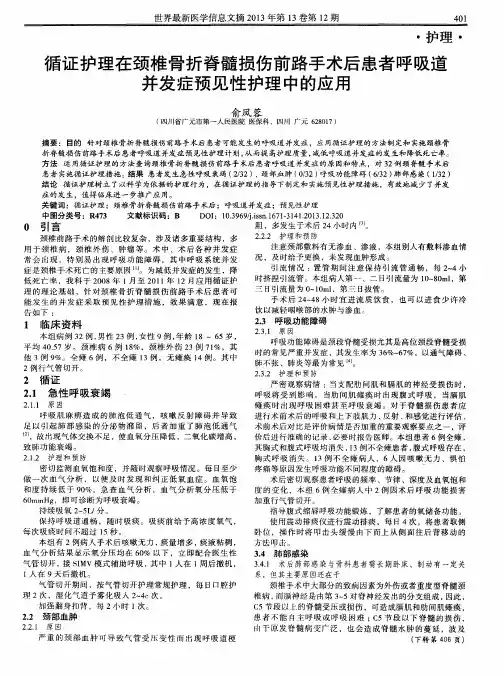 循证护理在颈椎骨折脊髓损伤前路手术后患者呼吸道并发症预见性护理中的应用