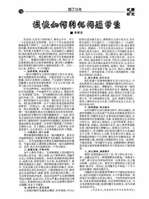 浅谈如何转化问题学生