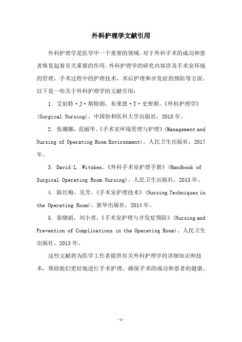 外科护理学文献引用