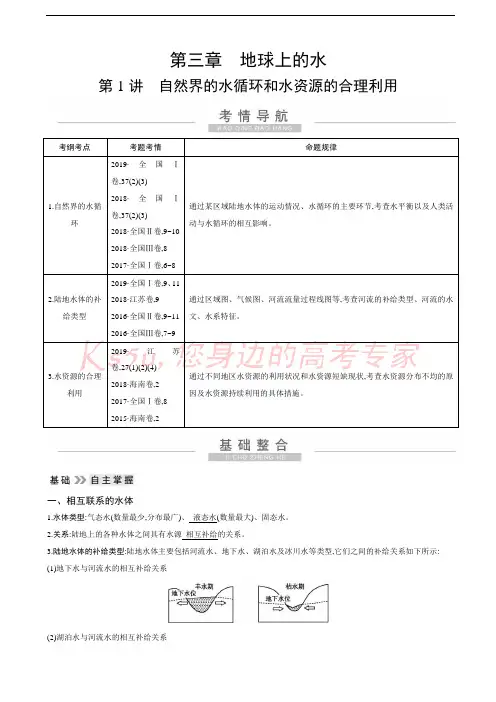 2021届高考地理一轮复习：第三章第1讲 自然界的水循环和水资源的合理利用 教学案(人教版)