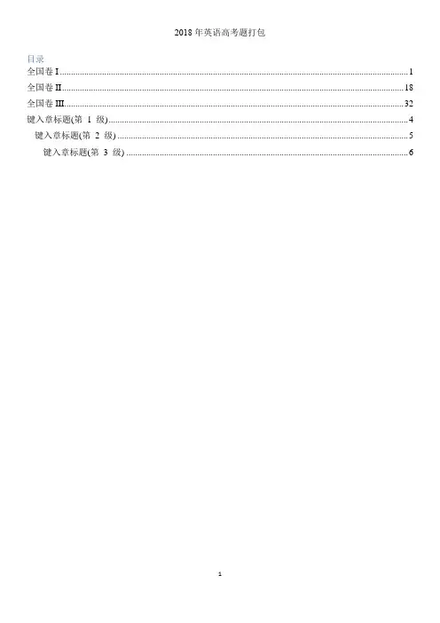 2018全国高考题I--III卷答案解析