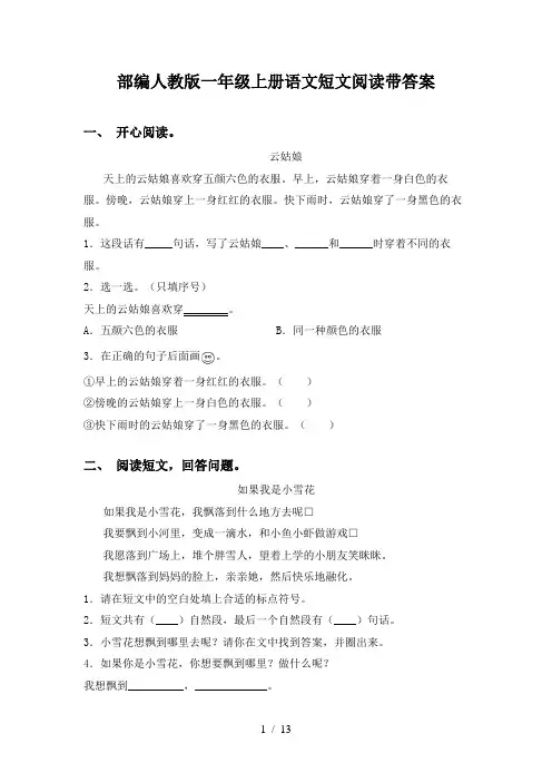 部编人教版一年级上册语文短文阅读带答案