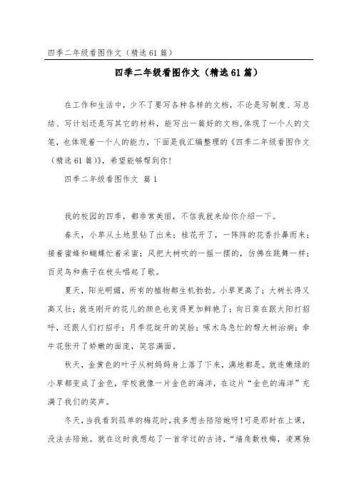 四季二年级看图作文(精选61篇)