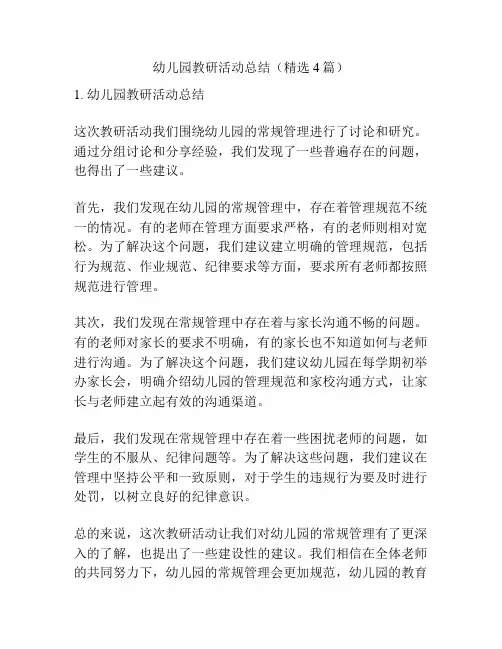 幼儿园教研活动总结(精选4篇)