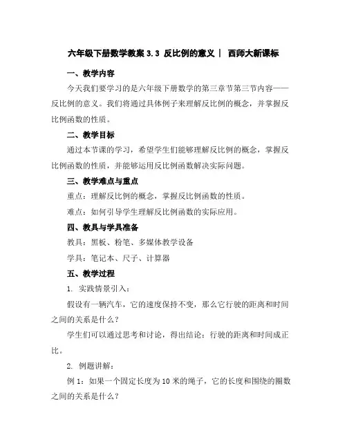 六年级下册数学教案-3.3反比例的意义︳西师大新课标