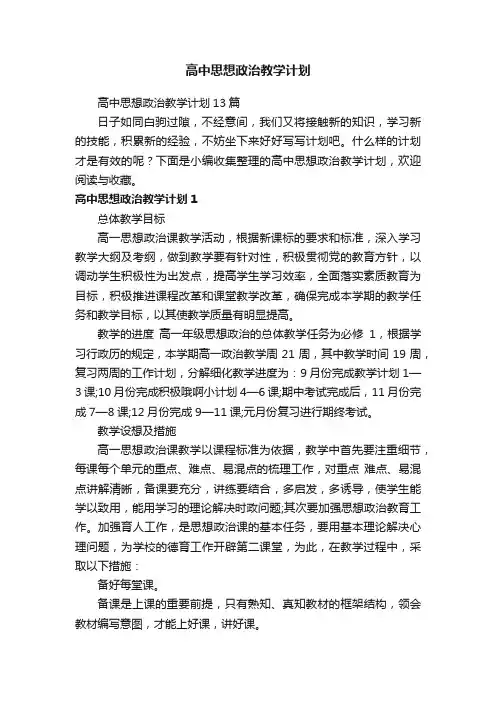 高中思想政治教学计划
