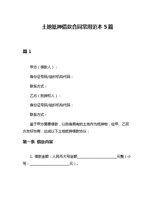 土地抵押借款合同常用范本5篇