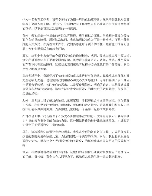 孤独症培训感想