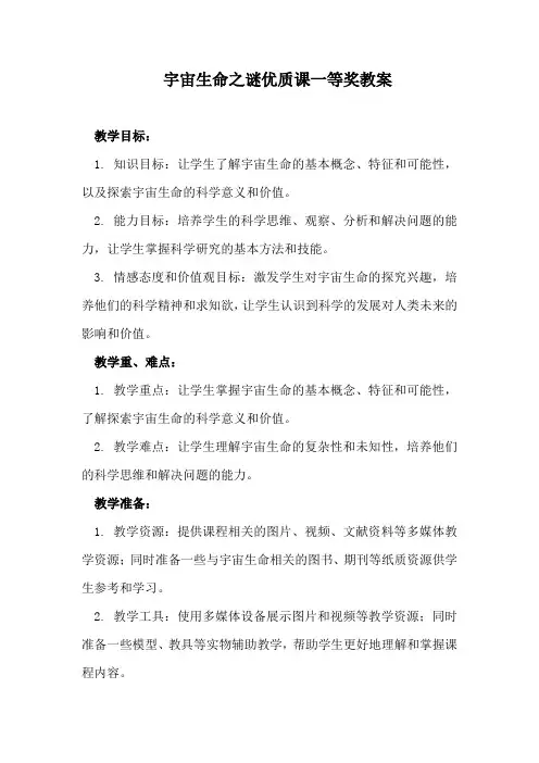 宇宙生命之谜优质课一等奖教案