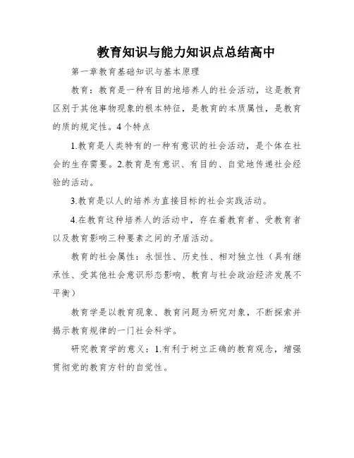教育知识与能力知识点总结高中
