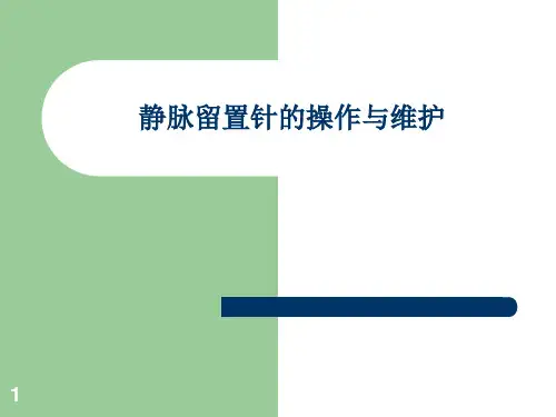 静脉留置针的操作与维护ppt课件
