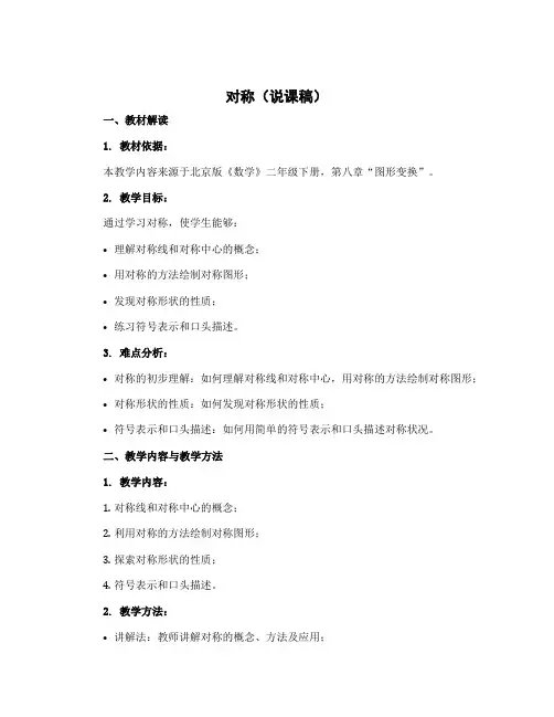 对称(说课稿)2022-2023学年数学二年级下册 北京版