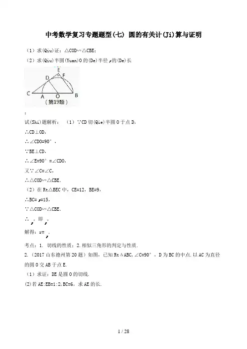 中考数学复习专题题型(七) 圆的有关计算与证明