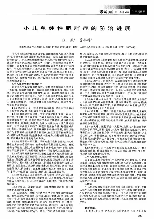 小儿单纯性肥胖症的防治进展