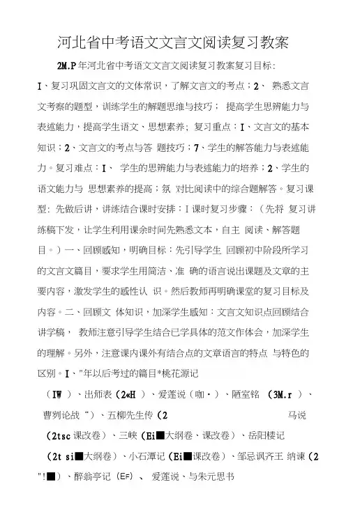 河北省中考语文文言文阅读复习教案.docx