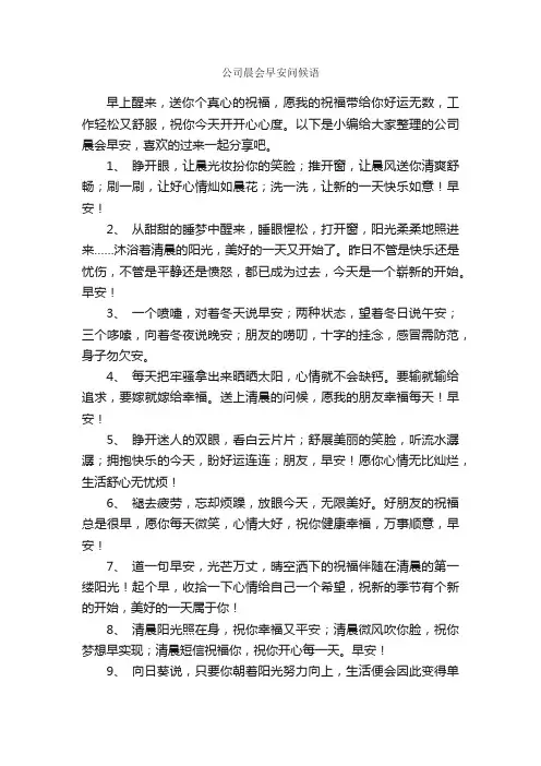 公司晨会早安问候语_问候语_