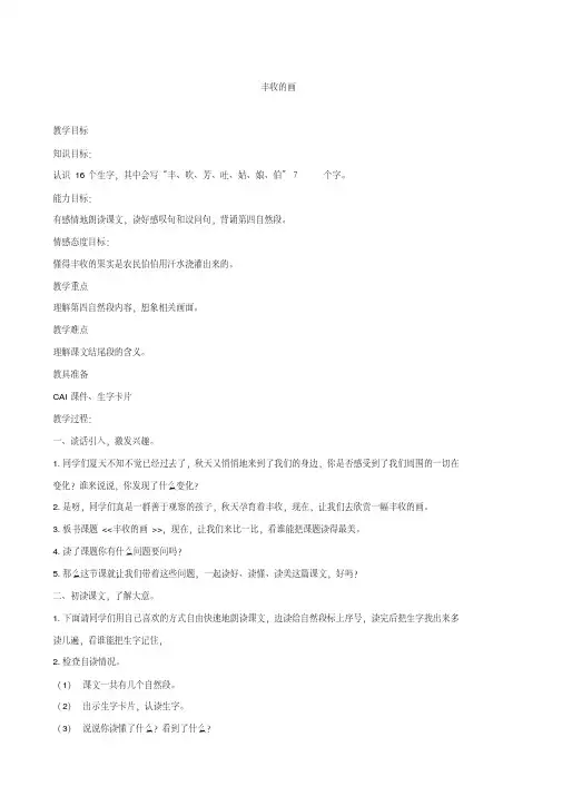 小学语文：《丰收的画》1教案(湘教版二年级上)