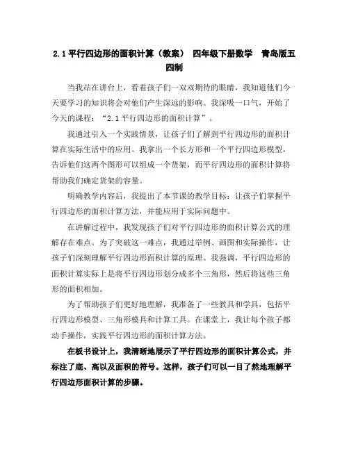 2.1平行四边形的面积计算(教案)-四年级下册数学青岛版五四制
