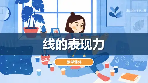 湘美版小学三年级美术上册 《线的表现力》教学课件