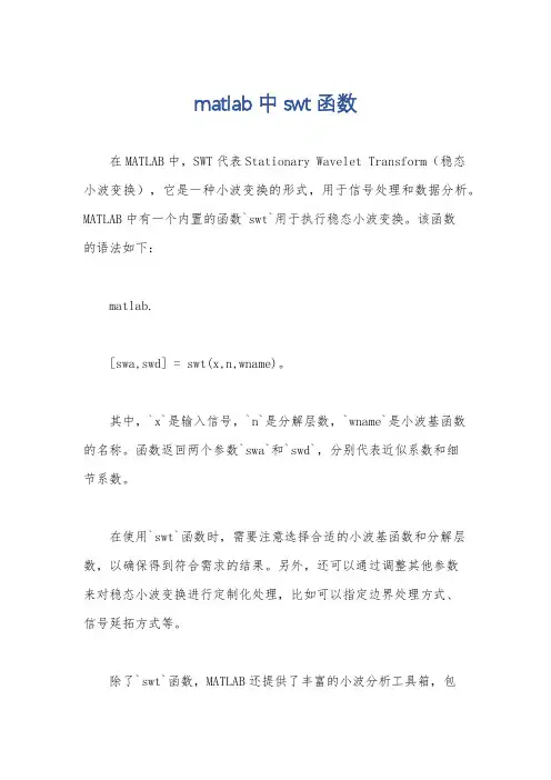 matlab中swt函数