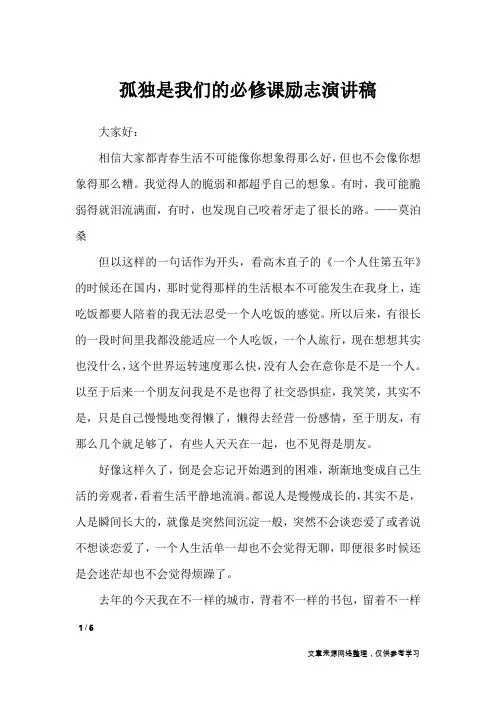 孤独是我们的必修课励志演讲稿_演讲稿