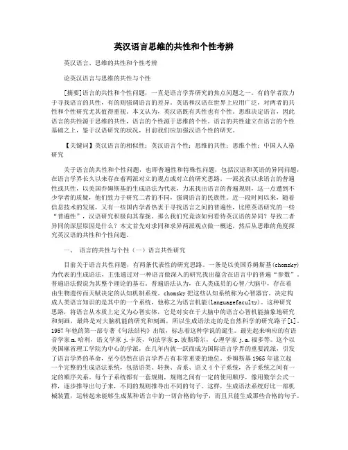 英汉语言思维的共性和个性考辨