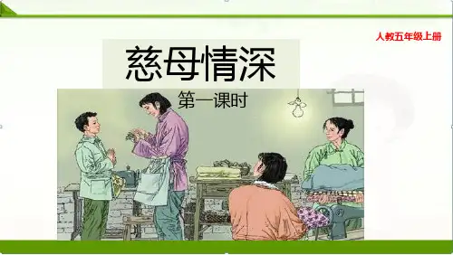 2019-2020部编人教版语文五年级上册：17、慈母情深课件ppt(新教材)