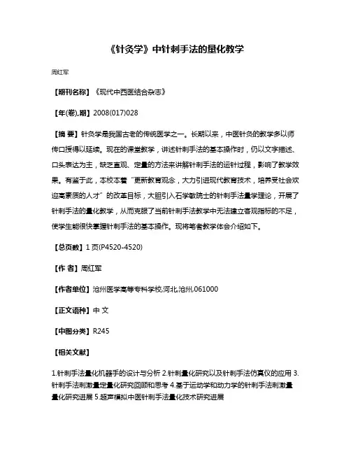 《针灸学》中针刺手法的量化教学