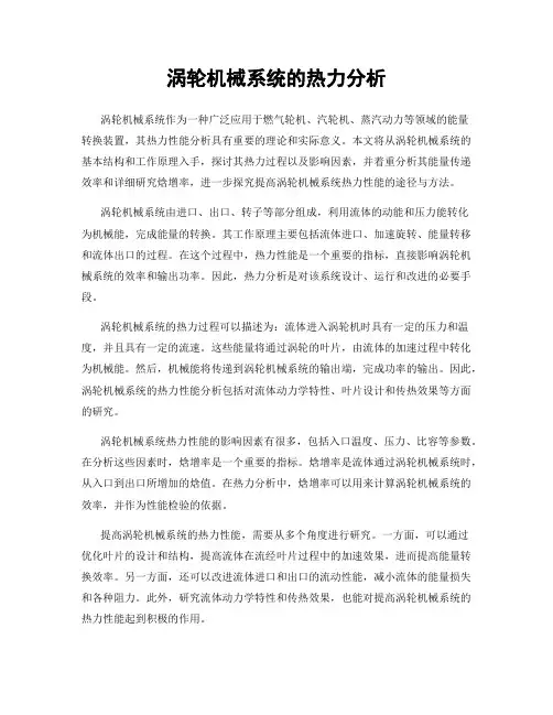 涡轮机械系统的热力分析