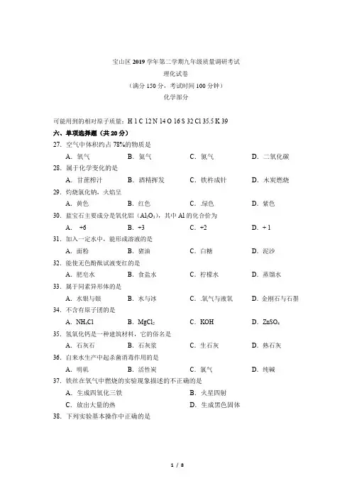 2019-2020学年上海市宝山区九年级第二学期二模考试化学试卷及参考答案 后附答案