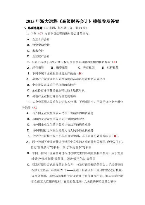2015年浙大远程《高级财务会计》模拟卷及答案