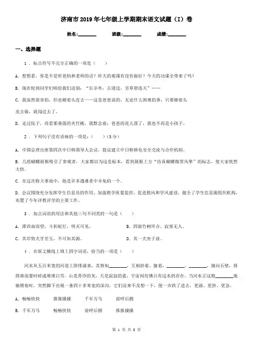 济南市2019年七年级上学期期末语文试题(I)卷