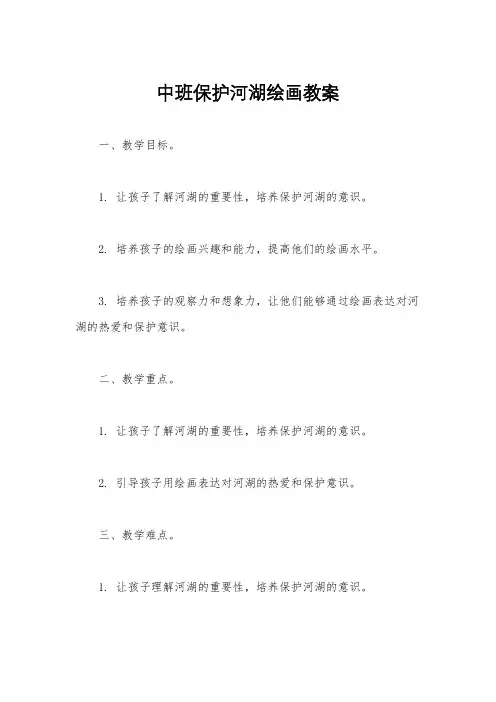 中班保护河湖绘画教案