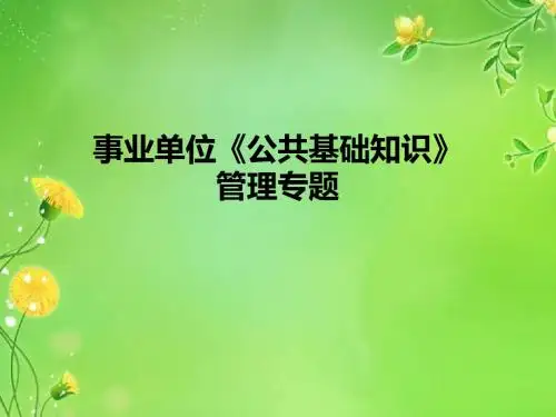 事业单位《公共基础知识 管理专题