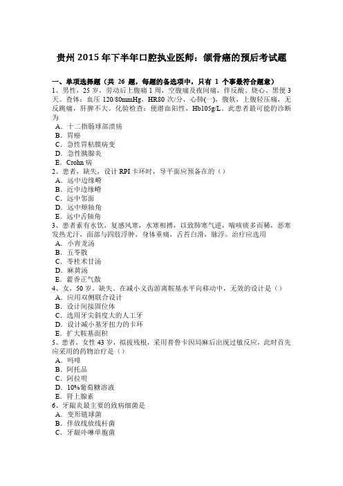 贵州2015年下半年口腔执业医师：颌骨癌的预后考试题