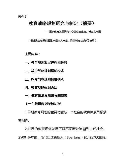 (战略管理)教育战略规划研究与制定(摘要)