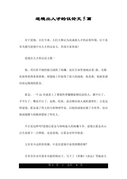 逆境出人才的议论文5篇