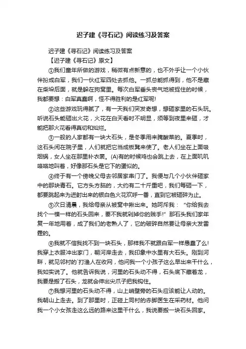 迟子建《寻石记》阅读练习及答案