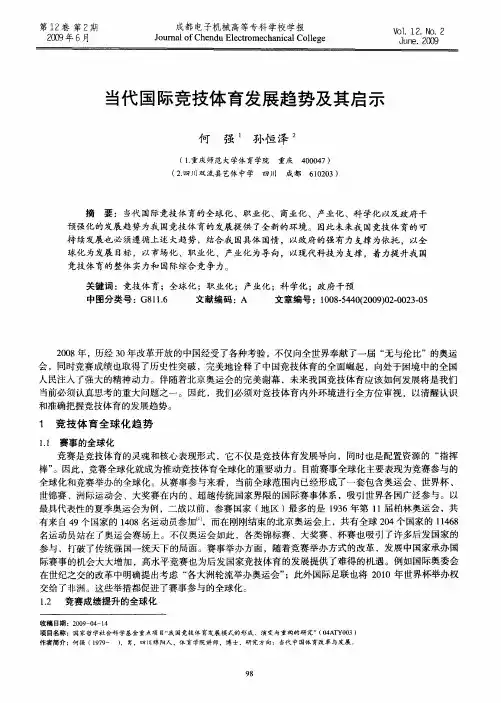 当代国际竞技体育发展趋势及其启示