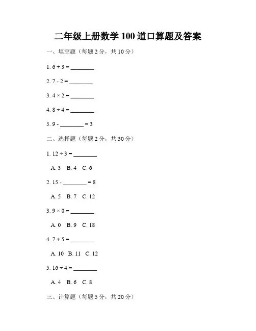 二年级上册数学100道口算题及答案