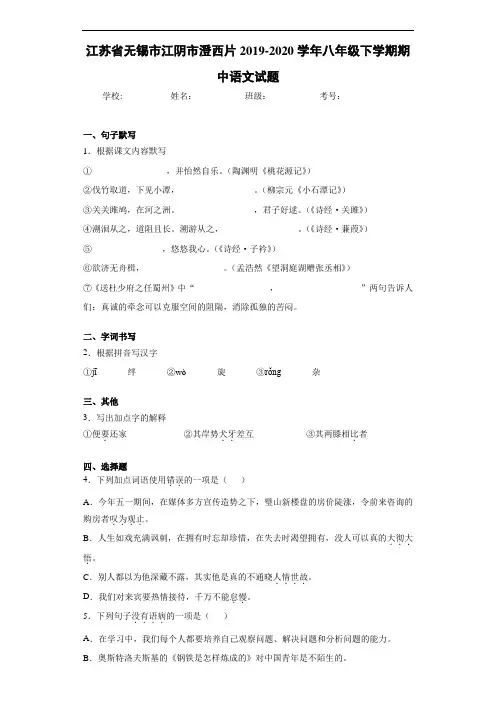 江苏省无锡市江阴市澄西片2019~2020学年八年级下学期期中语文试题