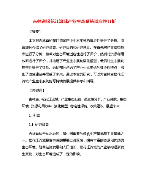 吉林省松花江流域产业生态系统适应性分析