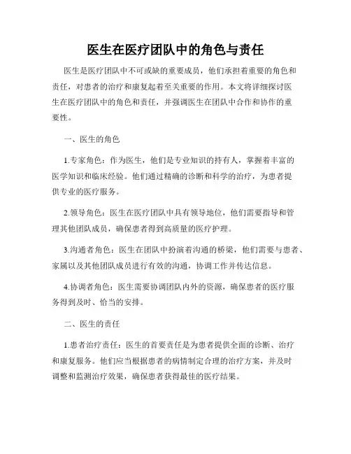 医生在医疗团队中的角色与责任