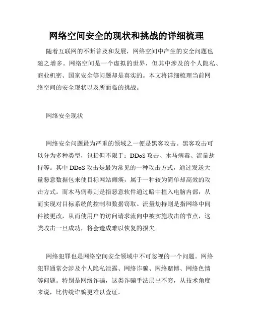 网络空间安全的现状和挑战的详细梳理