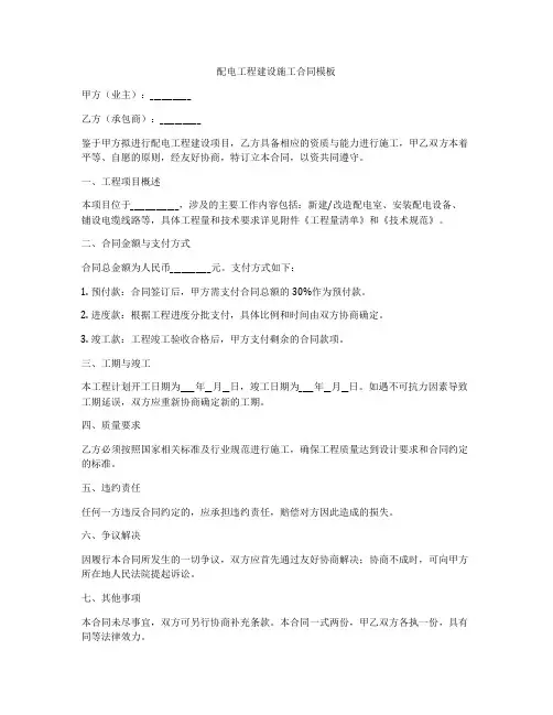 配电工程建设施工合同模板