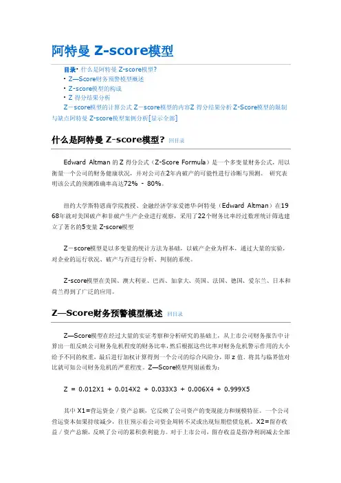 阿特曼Z-score模型