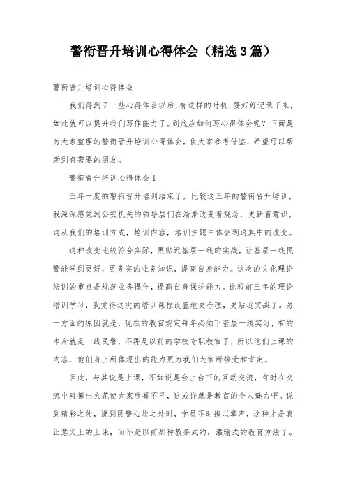 警衔晋升培训心得体会(精选3篇)