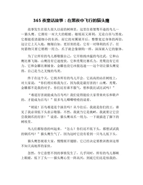 365夜童话故事：在黑夜中飞行的猫头鹰