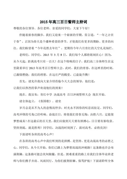 2015年高三百日誓师主持词